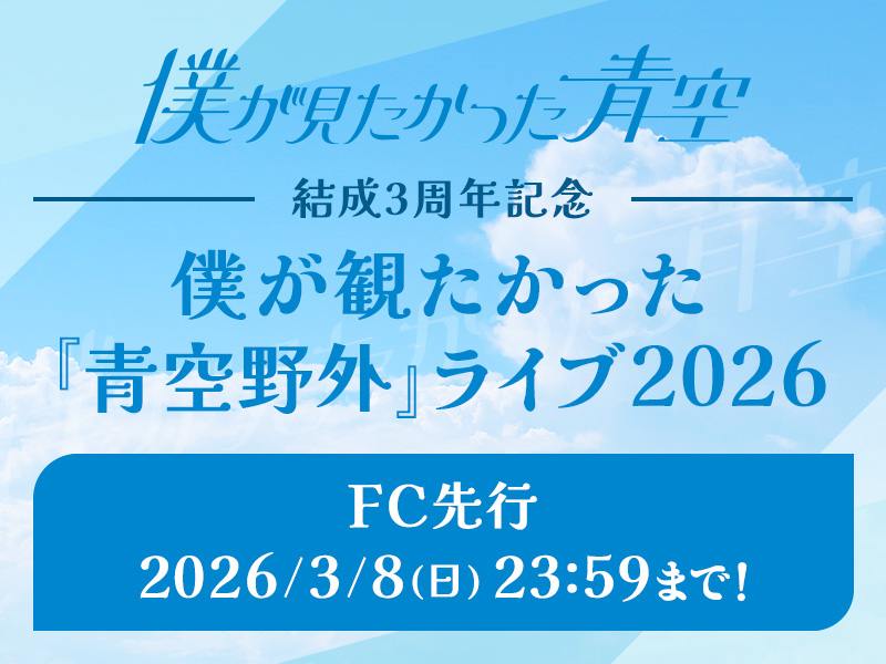 僕が見たかった青空