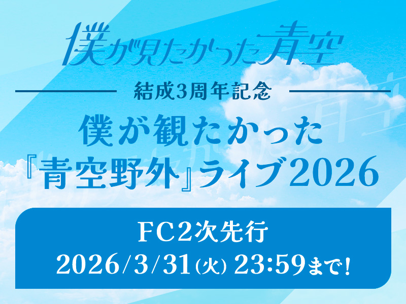 僕が見たかった青空