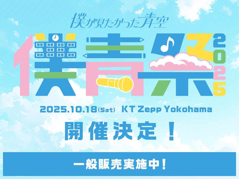 僕が見たかった青空