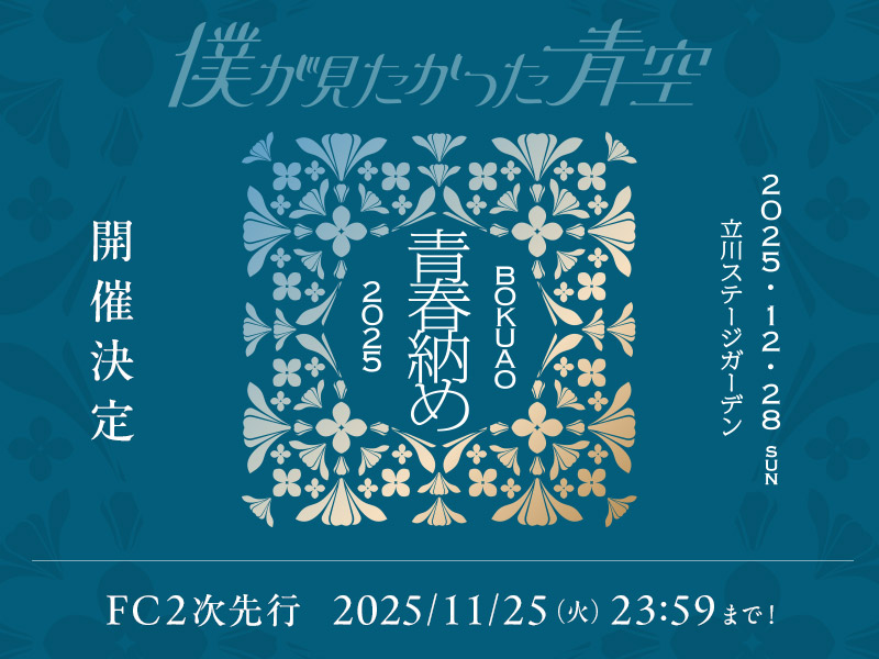 僕が見たかった青空