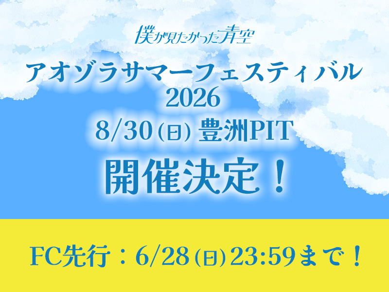 僕が見たかった青空