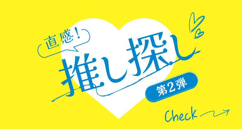 直感!推し探し