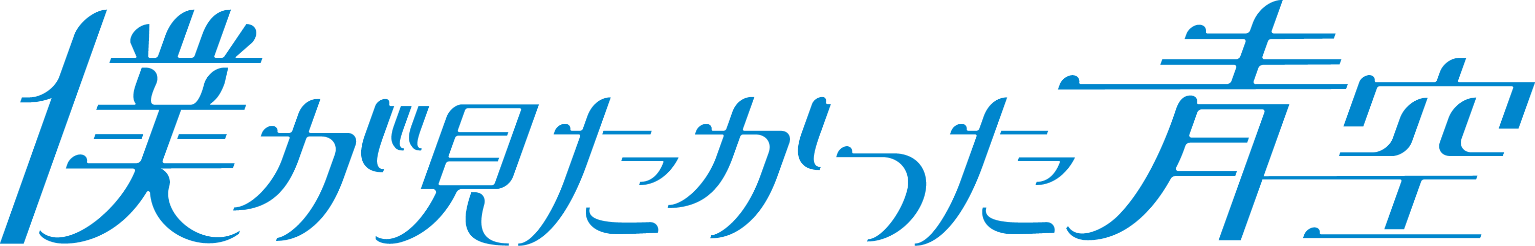 僕が見たかった青空