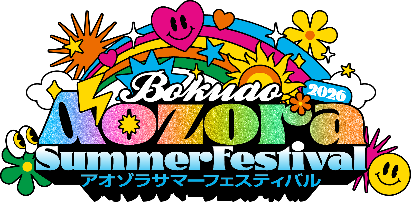 アオゾラサマーフェスティバル2026