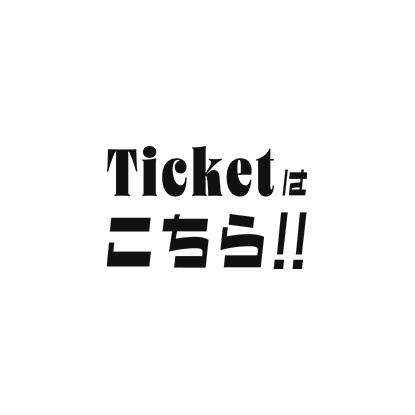 ticketはこちら!!
