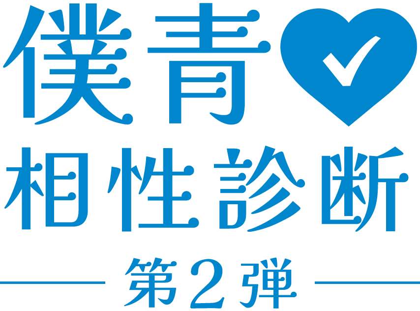 僕青相性診断