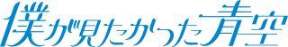 僕が見たかった青空