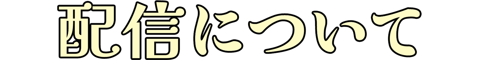配信について