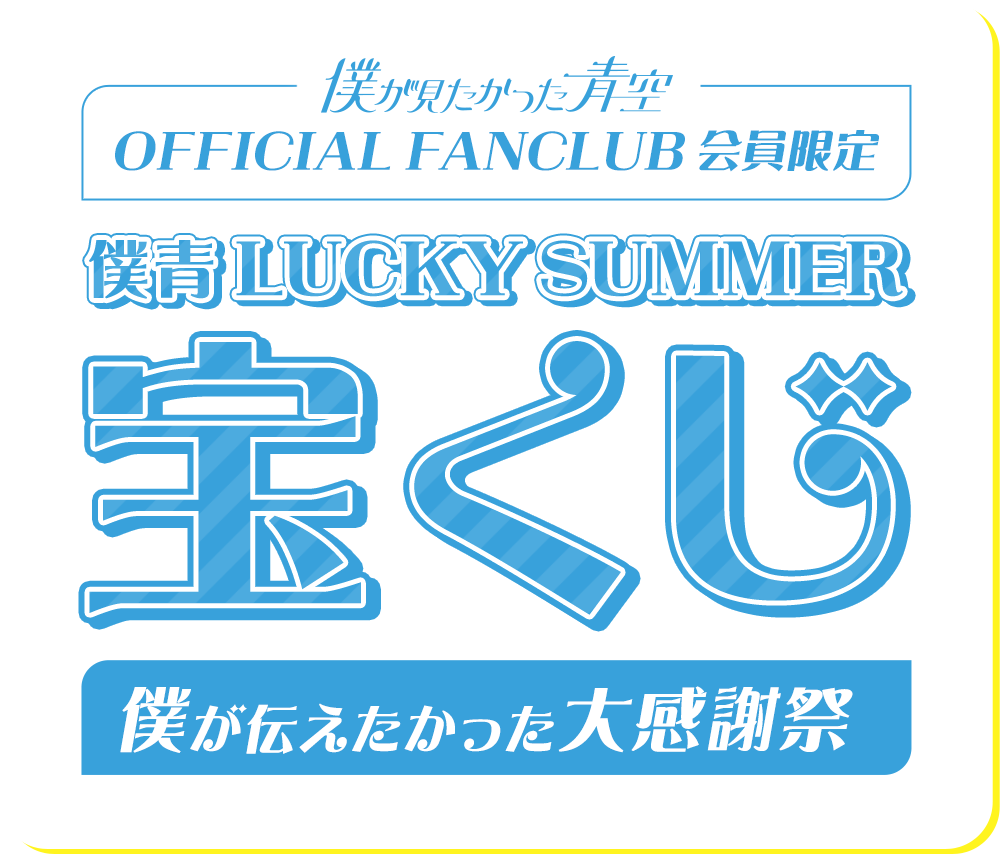 僕が見たかった青空 OFFICIAL FANCLUB会員限定 僕青LUCKY SUMMER宝くじ〜僕が伝えたかった大感謝祭〜
