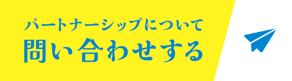 パートナーシップについて問い合わせする