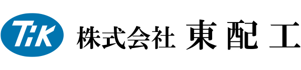 東配工