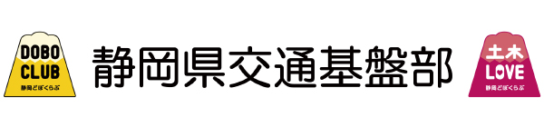 静岡県交通基盤部