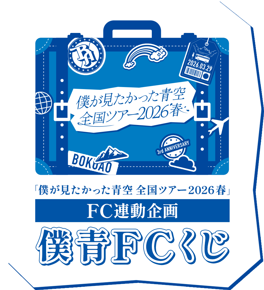 全国ツアー2026春 FCくじ導入ページ