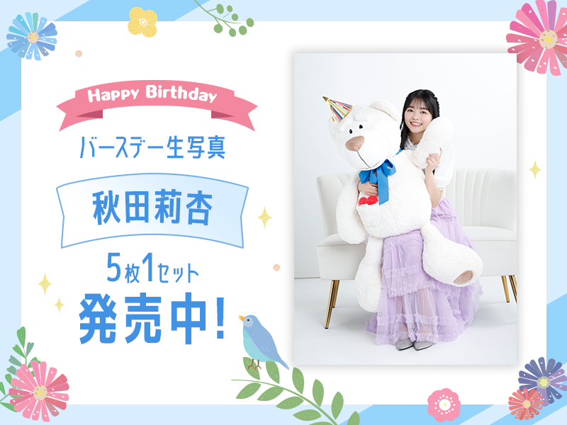 秋田莉杏バースデー生写真販売開始！